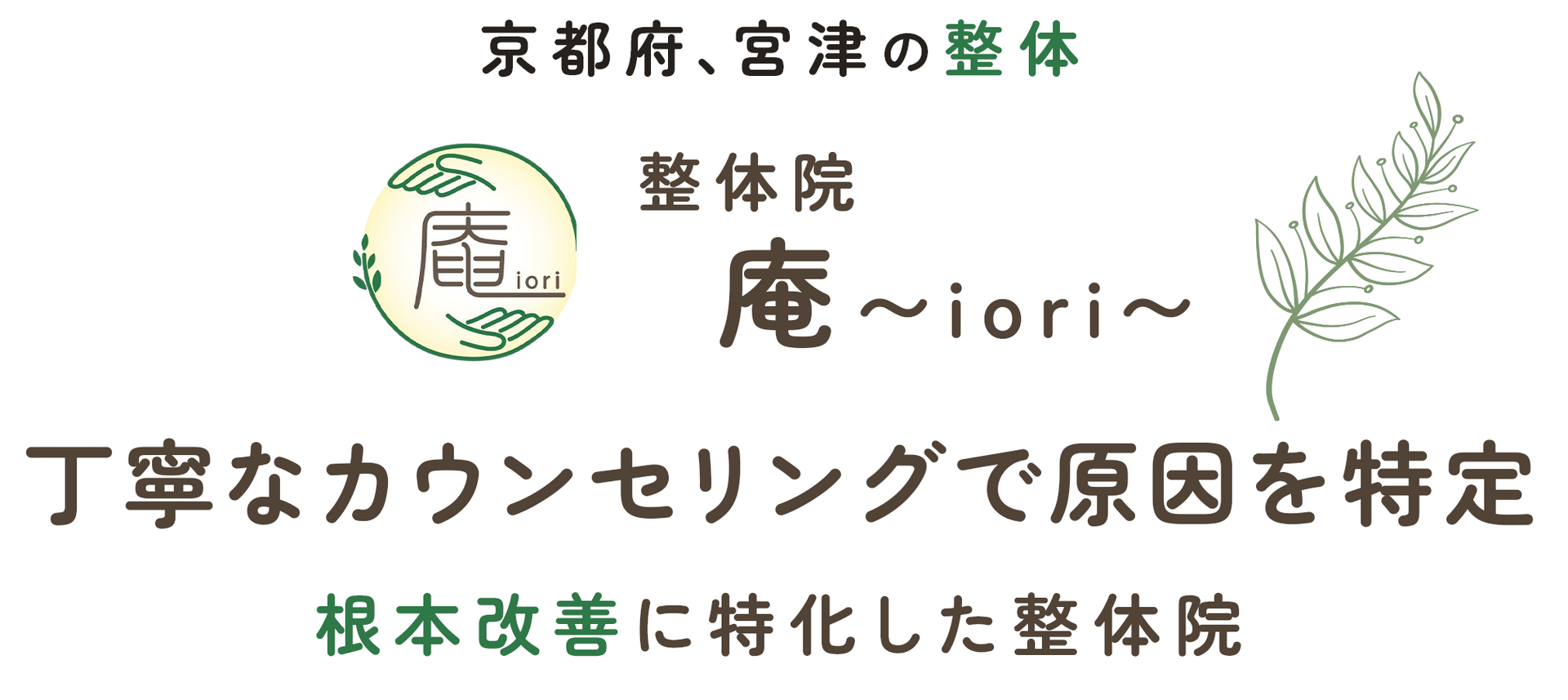 根本改善に特化した整体院